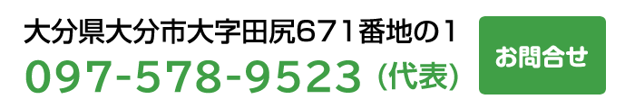 お電話　097-578-9523